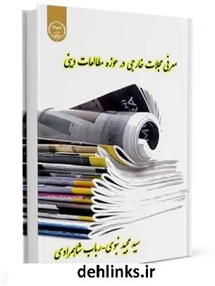 دانلود pdf کتاب معرفی مجلات خارجی در حوزه مطالعات دینی جمعی از نویسندگان
