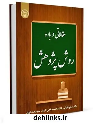 دانلود pdf کتاب مقالاتی درباره روش پژوهش جمعی از نویسندگان