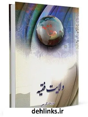 دانلود pdf کتاب ولایت فقیه مرزبان کریمی