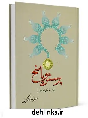 دانلود pdf کتاب پرسش و پاسخ در مبانی اعتقادی مرزبان کریمی