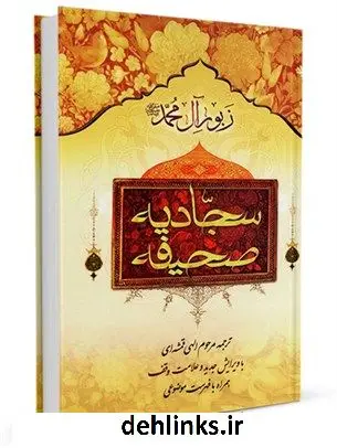 دانلود pdf کتاب زبور آل محمد صحیفه سجادیه جمعی از راویان