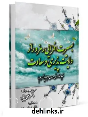 دانلود pdf کتاب بصیرت افزایی رمز و راز ولایت پذیری وسعادت جلد پانزدهم: فریاد خاموش درون علی بابایی خورزوقی
