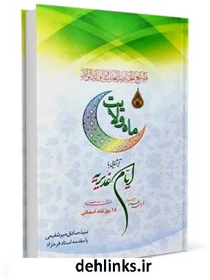 دانلود pdf کتاب ماه ولایت: قربان غدیر مباهله 15 روز شاد آسمانی حبیب الله فرحزاد