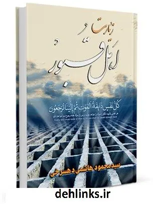 دانلود pdf کتاب آداب زیارت اهل قبور سید محمود هاشمی دهسرخی