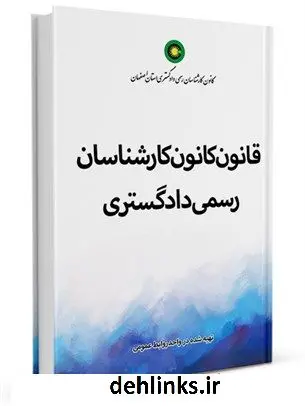 دانلود pdf کتاب قانون کانون کارشناسان رسمی دادگستری جمعی از نویسندگان