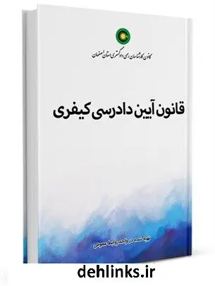 دانلود pdf کتاب متن کامل قانون آیین دادرسی کیفری با آخرین اصلاحات جمعی از نویسندگان
