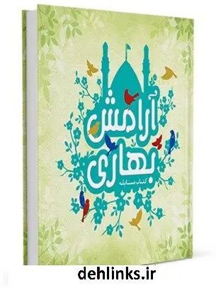 دانلود pdf کتاب آرامش بهاری محسن سلیمانی