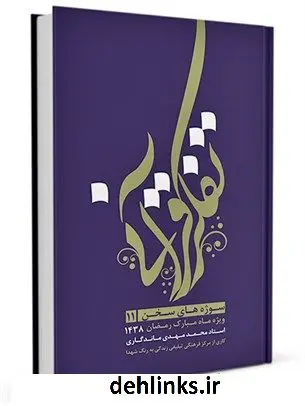 دانلود pdf کتاب سوژه های سخن 11 : تفکر قرآنی معاونت فرهنگی واجتماعی سازمان اوقاف و امور خیریه