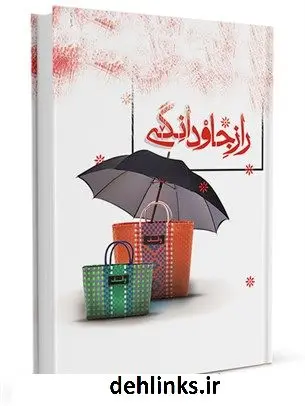 دانلود pdf کتاب راز جاودانگی وقف معاونت فرهنگی واجتماعی سازمان اوقاف و امور خیریه