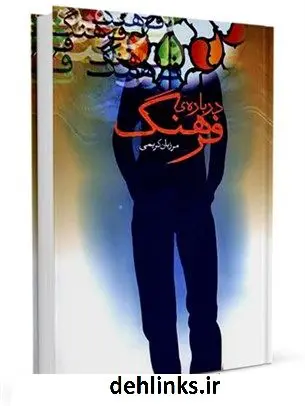 دانلود pdf کتاب درباره فرهنگ مرزبان کریمی