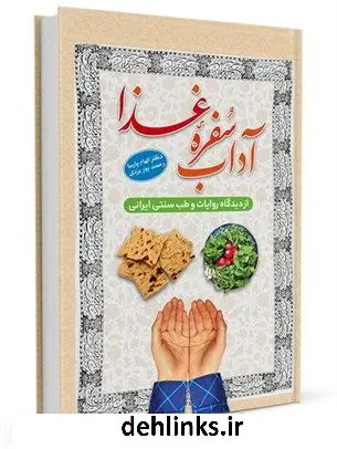 دانلود pdf کتاب آداب سفره غذا از دیدگاه روایات و طب سنتی ایرانی رحمت پوریزدی