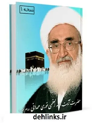 دانلود pdf کتاب زندگینامه، رساله توضیح المسائل و مناسک حج آیت الله شیخ حسین نوری همدانی آیت الله العظمی حسین نوری همدانی