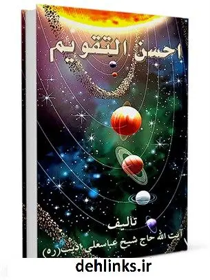 دانلود pdf کتاب احسن تقویم حضرت آیت الله حاج شیخ عباسعلی ادیب (ره)