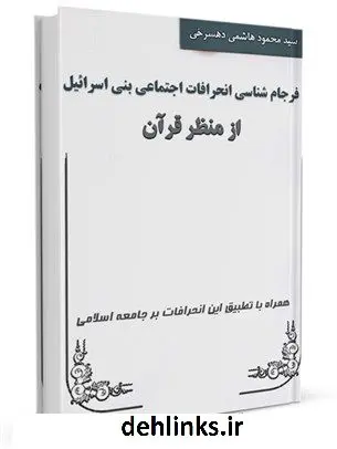 دانلود pdf کتاب فرجام شناسی انحرافات اجتماعی بنی اسرائیل از منظر قرآن سید محمود هاشمی دهسرخی