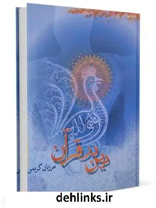 دانلود pdf کتاب دین در قرآن مرزبان کریمی