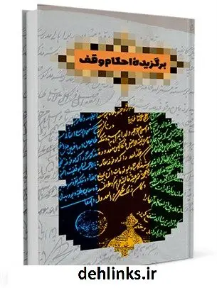 دانلود pdf کتاب برگزیده احکام وقف معاونت فرهنگی واجتماعی سازمان اوقاف و امور خیریه