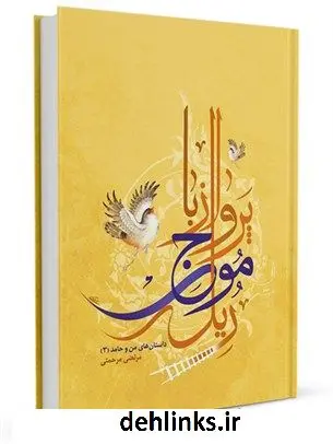 دانلود pdf کتاب پرواز با موج ریل (مهدویت) مرتضی مرحمتی