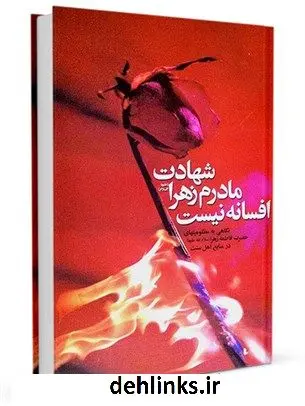 دانلود pdf کتاب شهادت مادرم زهرا علیهاالسلام افسانه نیست جمعی از نویسندگان