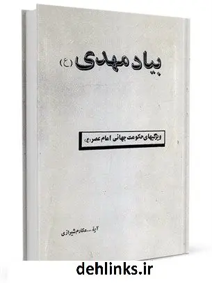 دانلود pdf کتاب بیاد مهدی (علیه السلام) : ویژگیهای حکومت جهانی امام عصر (علیه السلام) آیت الله العظمی ناصرمکارم شیرازی