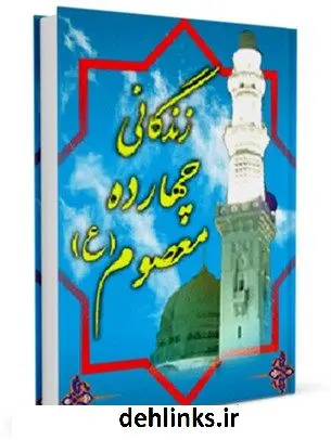 دانلود pdf کتاب زندگانی چهارده معصوم علیهم السلام محمد رضا صالحی کرمانی