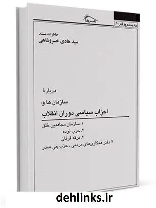 دانلود pdf کتاب حدیث روزگار10: خاطرات مستند درباره سازمان ها و احزاب سیاسی دوران انقلاب سید هادی خسروشاهی