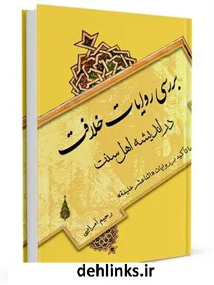 دانلود pdf کتاب بررسی روایات خلافت در اندیشه اهل سنت با تاکید بر روایات اثنا عشر خلیفه گروه فقه و حقوق پژوهشکده حج و زیارت