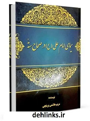 دانلود pdf کتاب سیمای امام علی علیه السلام در صحاح سته مریم هاشمی پرپنجی