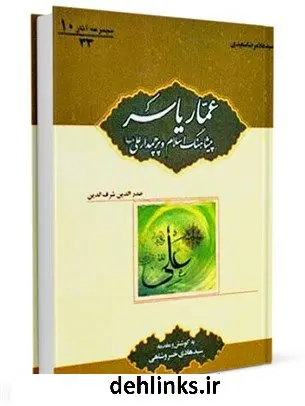 دانلود pdf کتاب عمار یاسر : پیشاهنگ اسلام و پرچمدار على علیه السلام سید هادی خسروشاهی