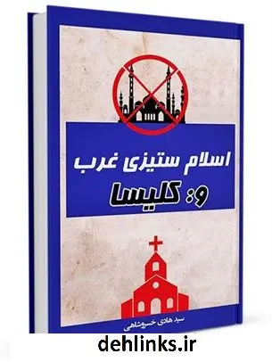 دانلود pdf کتاب اسلام ستیزی توطئه غرب و کلیسا سید هادی خسروشاهی