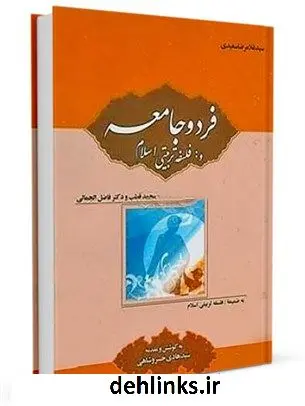 دانلود pdf کتاب مجموعه آثار 31-32 : فرد و جامعه و فلسفه تربیتى اسلام سید هادی خسروشاهی