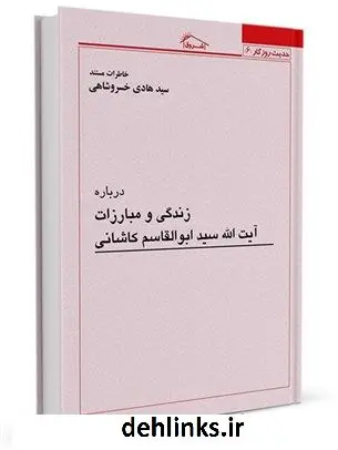 دانلود pdf کتاب درباره زندگی و مبارزات آیت الله سید ابوالقاسم کاشانی سید هادی خسروشاهی