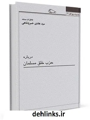 دانلود pdf کتاب حدیث روزگار19 : خاطرات مستند درباره حزب خلق مسلمان سید هادی خسروشاهی