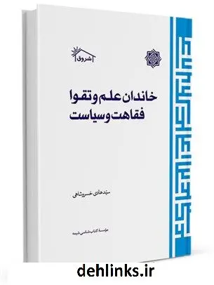 دانلود pdf کتاب خاندان علم و تقوى، فقاهت و سیاست سید هادی خسروشاهی