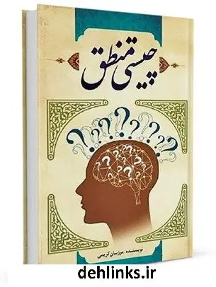 دانلود pdf کتاب چیستی منطق : منطق چیست؟ مرزبان کریمی