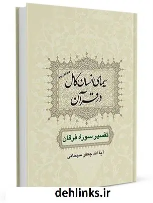 دانلود pdf کتاب سیماى انسان کامل در قرآن : تفسیر سوره فرقان آیت الله العظمی جعفر سبحانی
