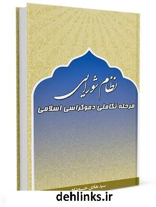 دانلود pdf کتاب نظام شورایی، مرحله تکاملی دمکراسی اسلامی سید هادی خسروشاهی