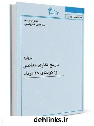 دانلود pdf کتاب حدیث روزگار2 : خاطرات مستند : درباره تاریخ نگاری معاصر و کودتای 28 مرداد سید هادی خسروشاهی