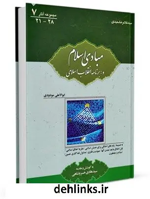 دانلود pdf کتاب مبادى اسلام و فلسفه احکام به ضمیمه کتب دیگر سید هادی خسروشاهی