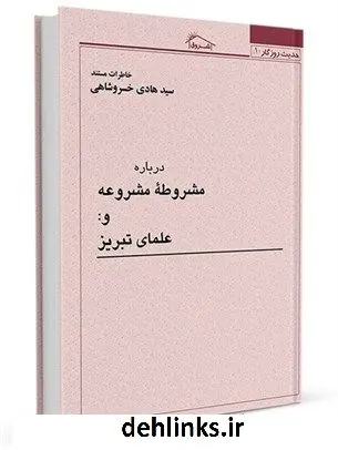 دانلود pdf کتاب حدیث روزگار22 : خاطرات مستند درباره مشروطه مشروعه و علمای تبریز سید هادی خسروشاهی