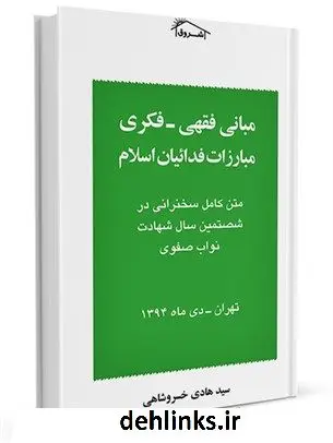 دانلود pdf کتاب مبانی فقهی - فکری مبارزات فدائیان اسلام: متن کامل سخنرانی شصتمین سال شهادت نواب صفوی تهران - دی ماه 1394 سید هادی خسروشاهی