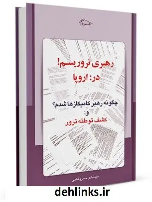 دانلود pdf کتاب رهبری تروریسم در اروپا: چگونه رهبر کامیکازها شدم و کشف توطیه ترور سید هادی خسروشاهی