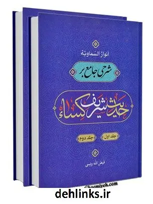 دانلود pdf کتاب انوار السماویة شرحی جامع بر حدیث شریف کساء فیض الله ویسی