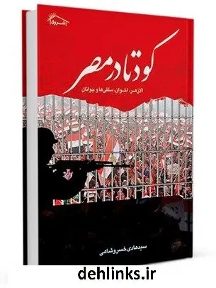 دانلود pdf کتاب کودتا در مصر ( اخوان المسلمین و سلفی ها ) سید هادی خسروشاهی