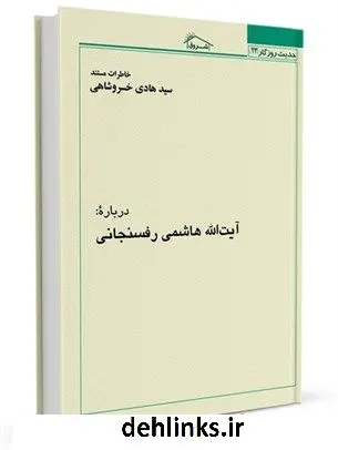 دانلود pdf کتاب حدیث روزگار23 : خاطرات مستند درباره آیت الله هاشمی رفسنجانی سید هادی خسروشاهی
