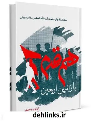 دانلود pdf کتاب هم قدم با زائرین اربعین مطابق با فتاوای حضرت آیت الله العظمی مکارم شیرازی آیت الله العظمی ناصرمکارم شیرازی