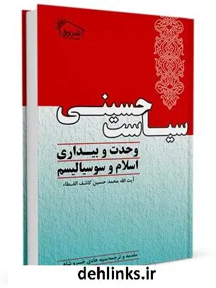 دانلود pdf کتاب سیاست حسینى: وحدت و بیدارى، اسلام و سوسیالیسم سید هادی خسروشاهی
