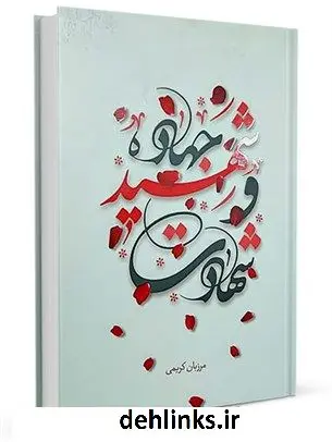 دانلود pdf کتاب جهاد شهید و شهادت مرزبان کریمی