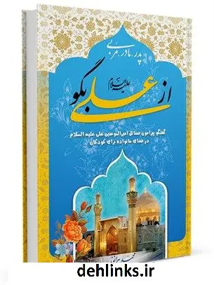 دانلود pdf کتاب پدر، مادر، مربی از علی بگو: گفتگو پیرامون فضائل امیرالمومنین علی علیه السلام در فضای خانواده برای کودکان محمد بیرانوند