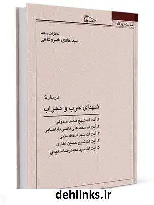 دانلود pdf کتاب حدیث روزگار20 : خاطرات مستند درباره شهدای حرب و محراب سید هادی خسروشاهی