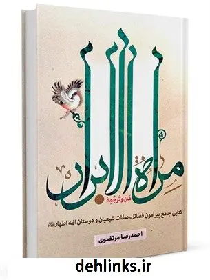 دانلود pdf کتاب مرآه الابرار : کتابی جامع پیرامون فضایل و صفات شیعیان و دوستان ائمه اطهار علیهم السلام احمد رضا مرتضوی